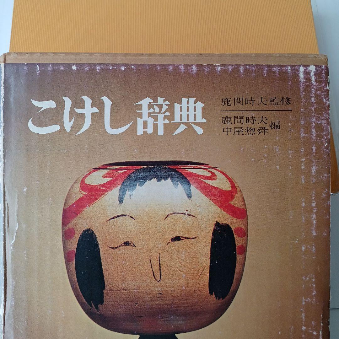 こけし辞典 東京堂出版 鹿間時夫 監修