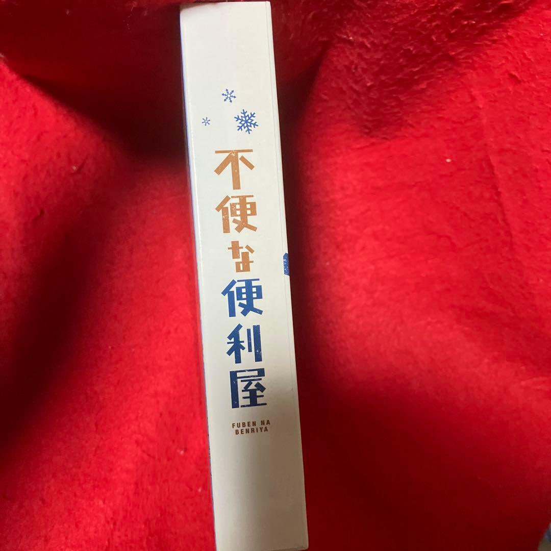 不便な便利屋 DVD BOX