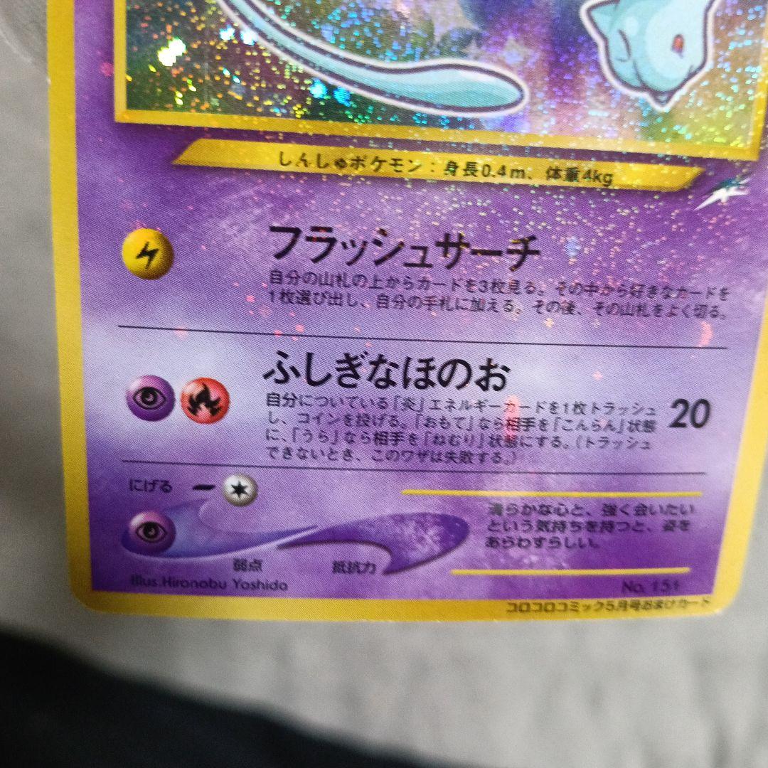 ひかるミュウ HP50 ホロカード ！【2001年.コロコロコミック付録カ−ド