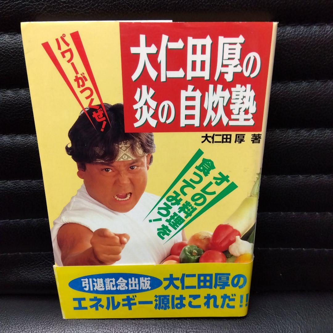 大仁田厚の炎の自炊塾 - メルカリ