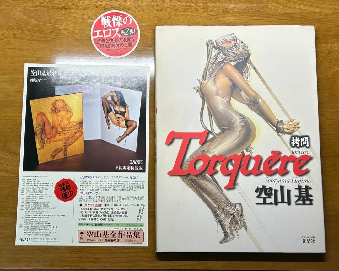 空山基　『拷問』 (Torquēreトルクェーレ) NAGA ナーガ　初版第1刷