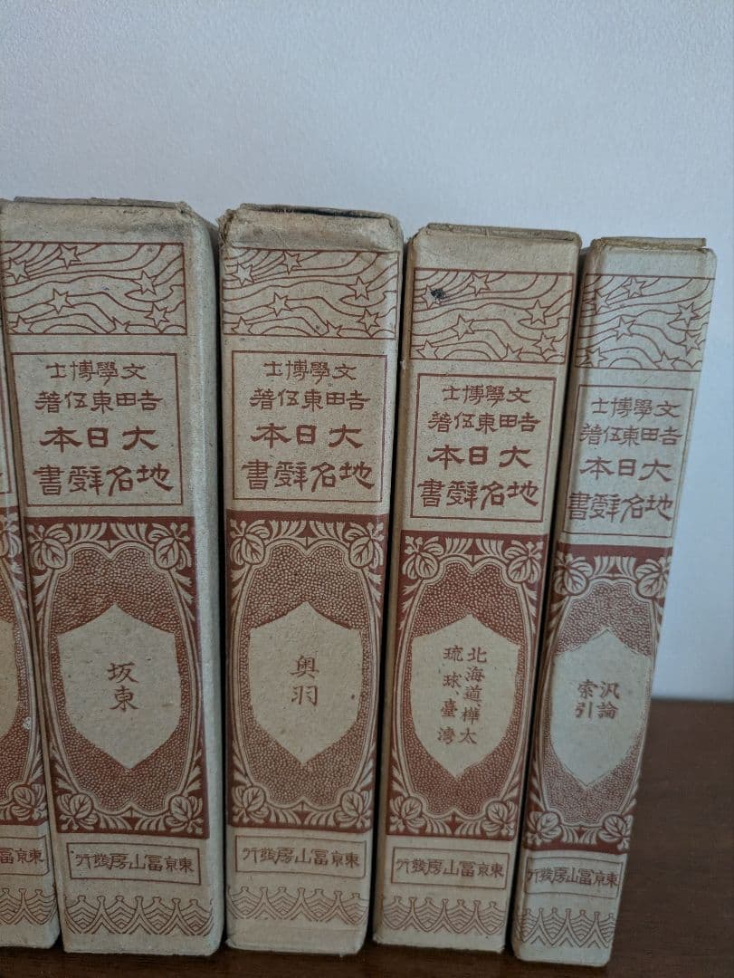 《匿名配送》【古書】大日本地名辞書　全7巻