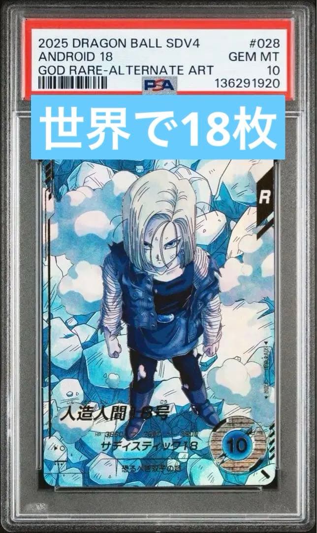sdv4-028 人造人間18号 psa10 GDR パラレル - メルカリ