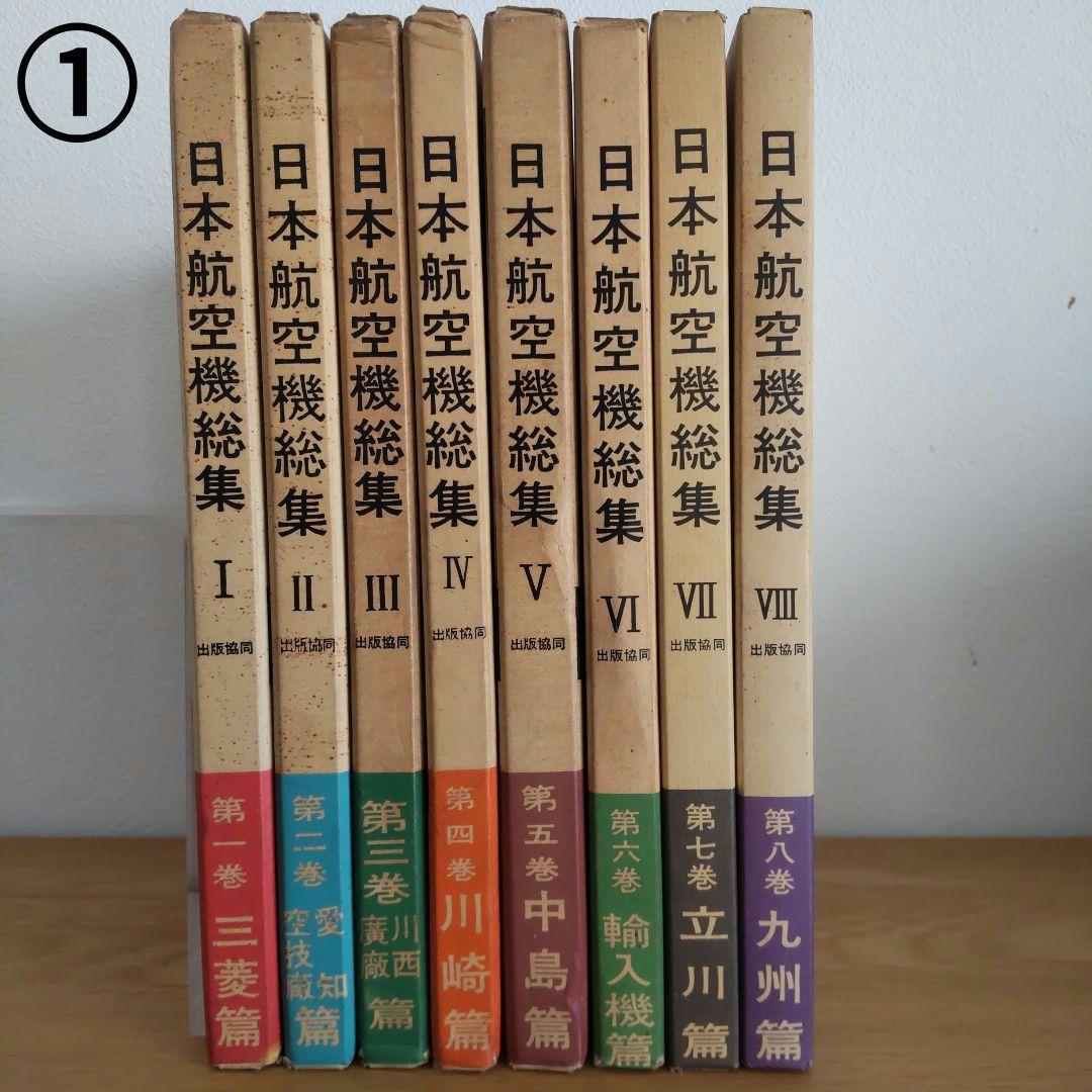①日本航空機総集 Ⅰ～Ⅷ 出版協同社 全八巻 初版含む ①日本航空機総集 Ⅰ～Ⅷ 出版協同社 全八巻 初版含む 日本航空機総集