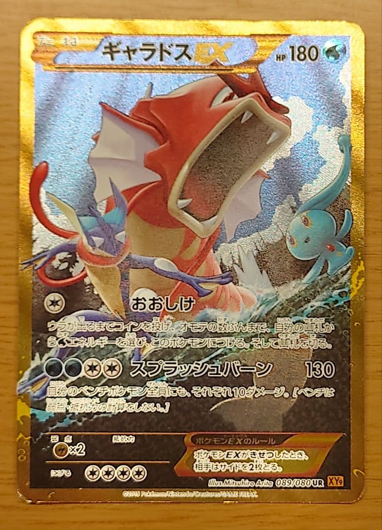 ギャラドスEX UR XY9 破天の怒り 089/080 - メルカリ