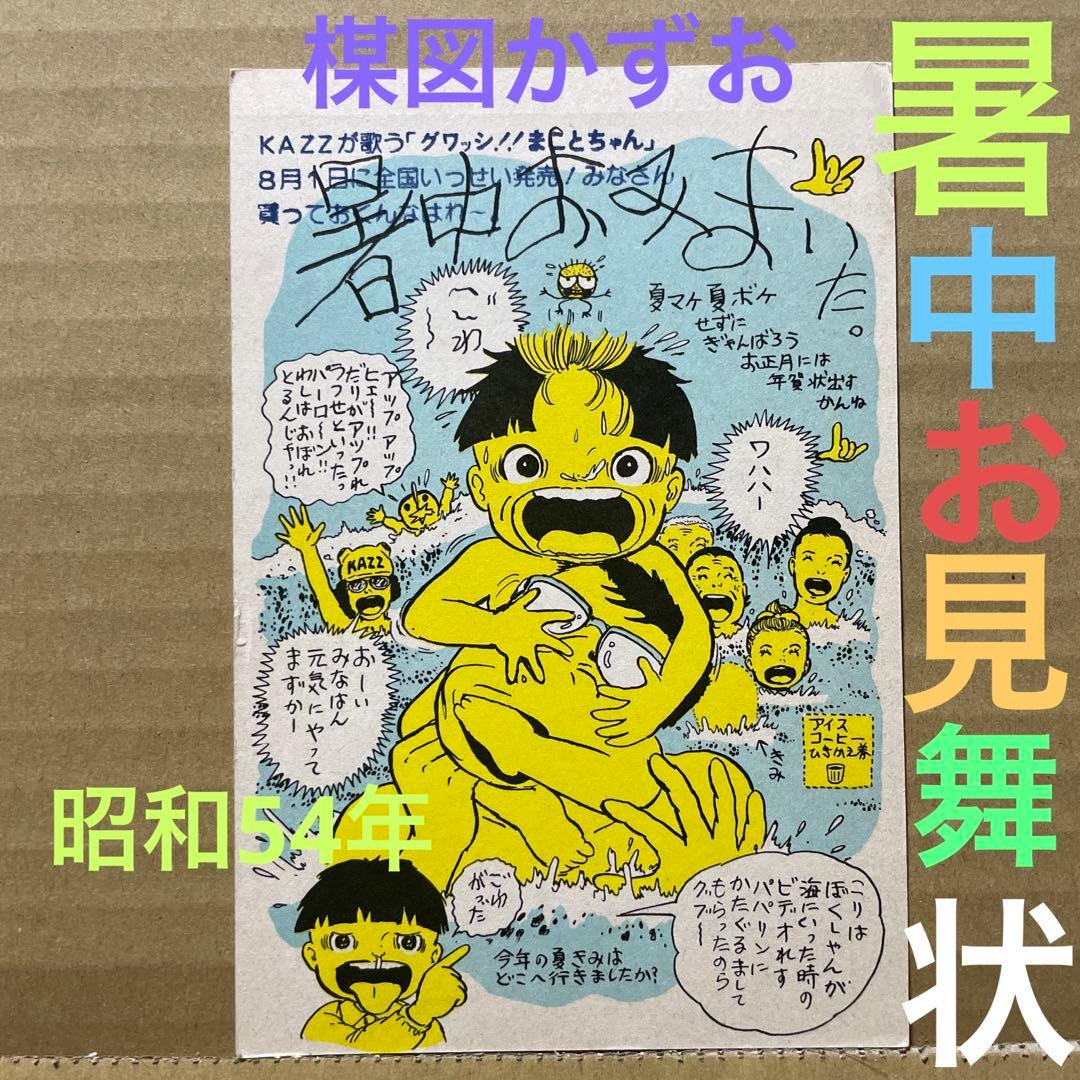 ☆激レア❗️☆昭和54年（1979年）☆楳図かずお先生から頂いた暑中お