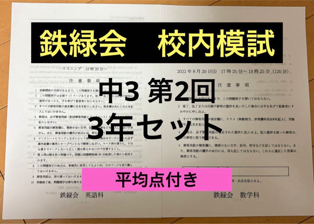 鉄緑会　校内模試　中3 第2回3年分 鉄緑会 校内模試 中3第2回 2023年 - メルカリ