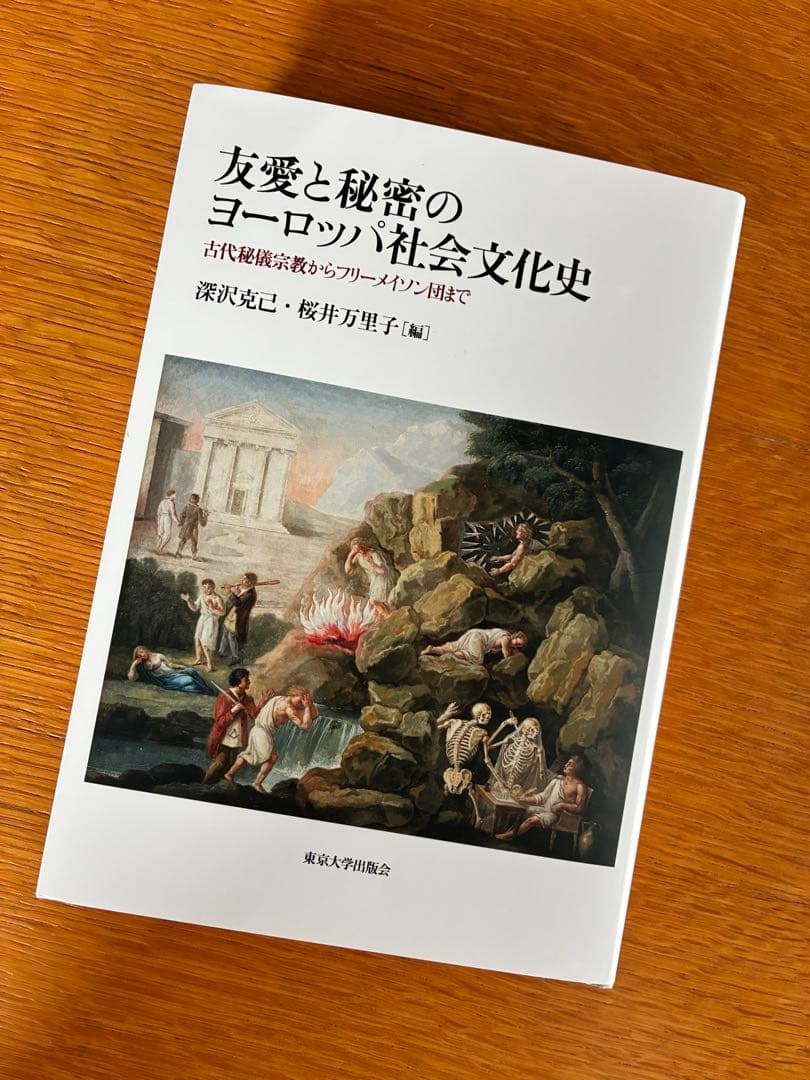 友情と秘密のヨーロッパ社会文化史 - メルカリ