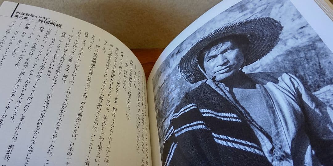 大俳優 丹波哲郎 』丹波哲郎 ダーティ工藤 共著 稀覯本中の稀覯本