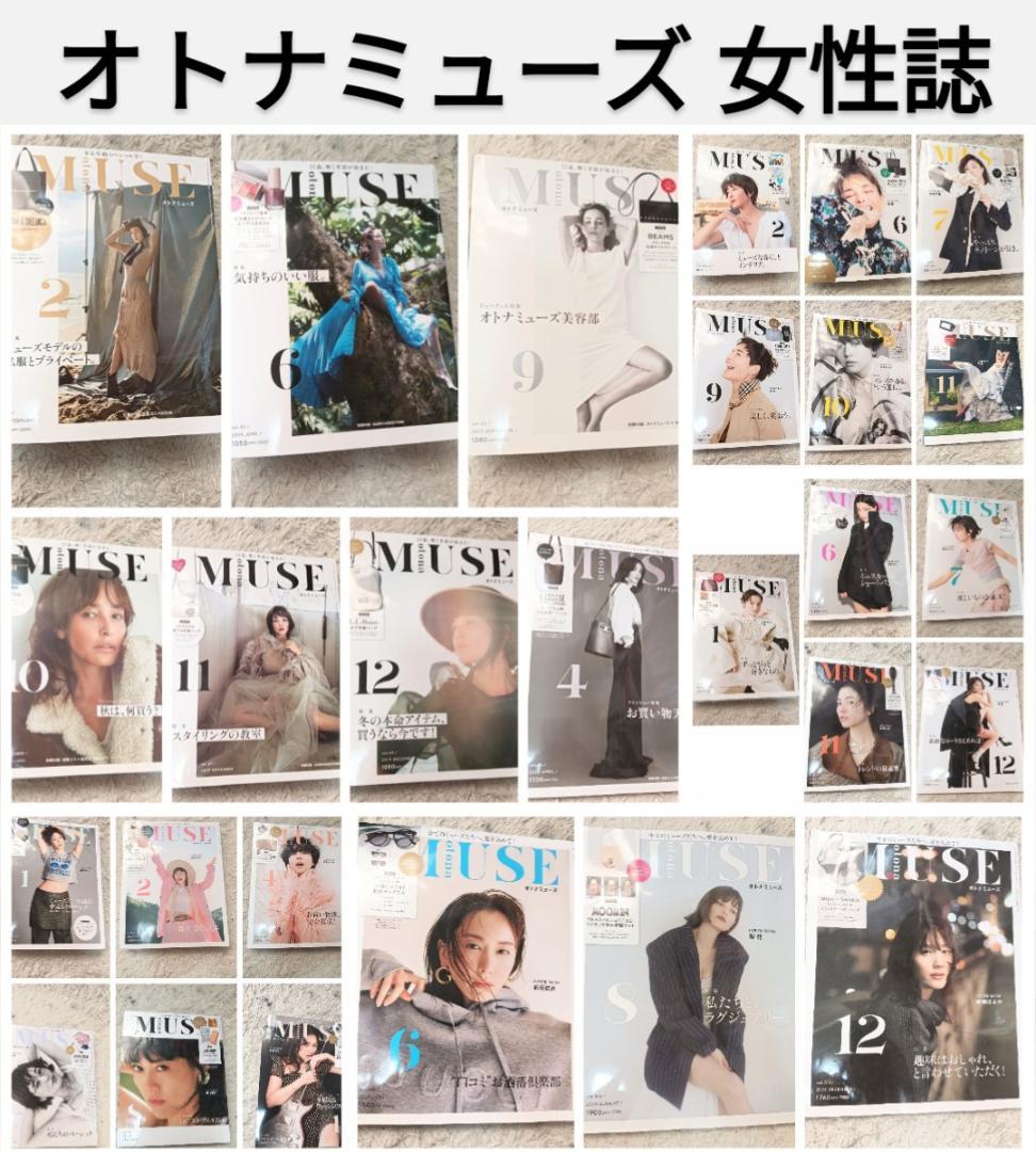 大人ミューズ otona MUSE 27冊 雑誌 梨花 新垣結衣 宮沢りえ 大人ミューズ otona MUSE 27冊 雑誌 梨花 新垣結衣 宮沢りえ
