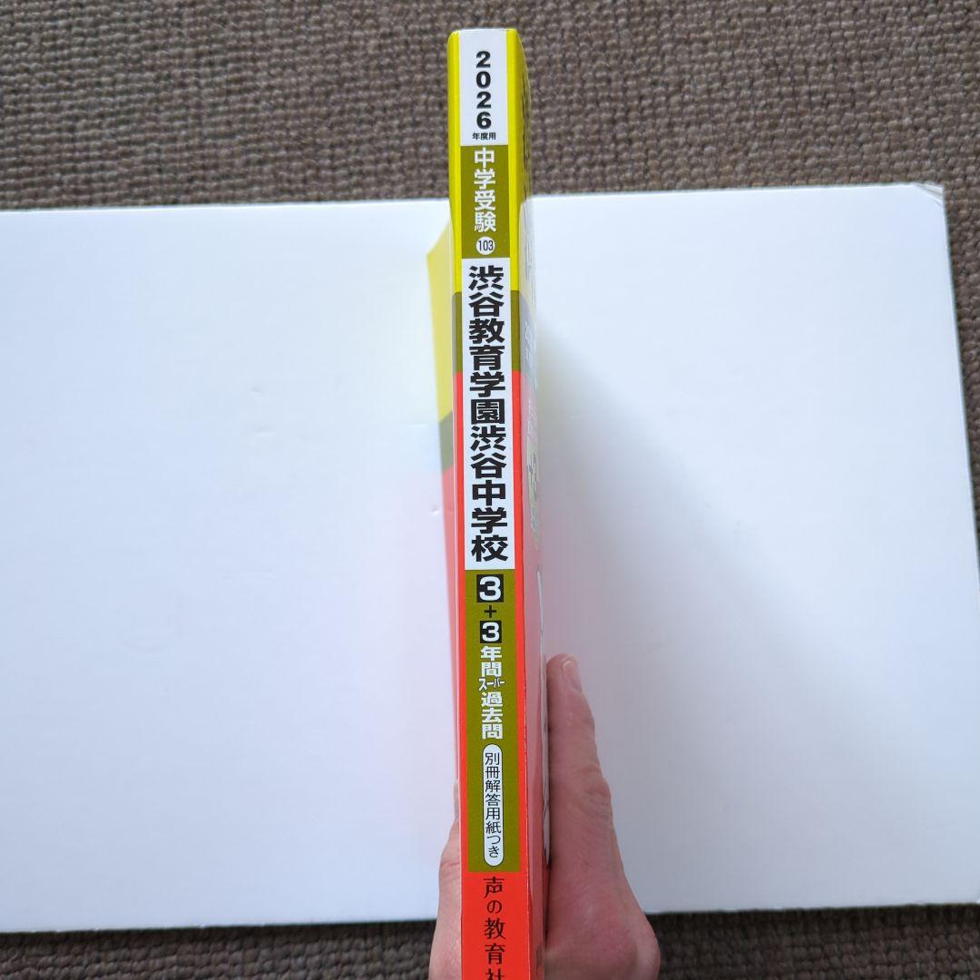 2026年度用 渋谷教育学園 渋谷中学校 3年間スーパー過去問 - メルカリ