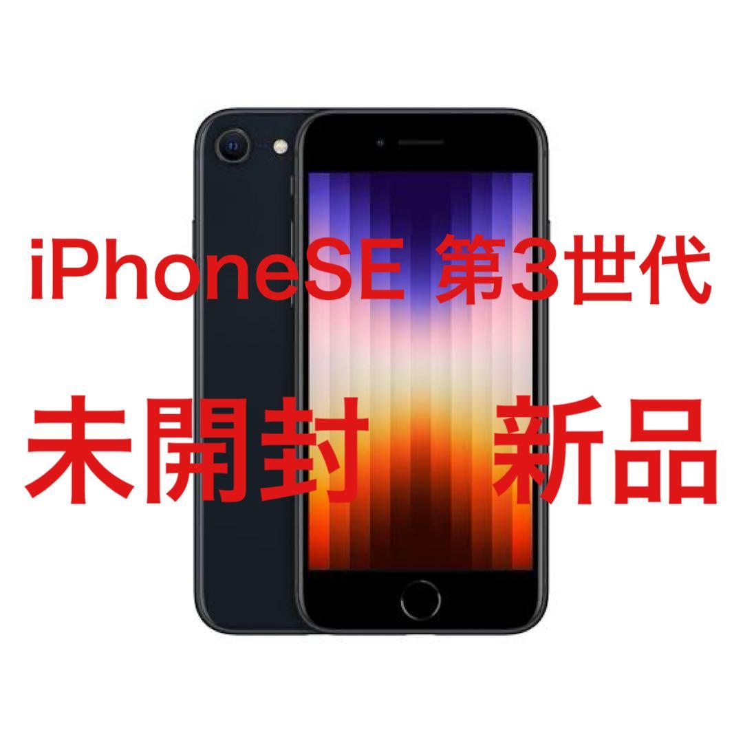 【未開封新品】【出荷時梱包】 iPhoneSE第3世代 64GB ミッドナイト② 楽天市場】「新品未開封」iPhone SE（第3世代）64GB ミッドナイト