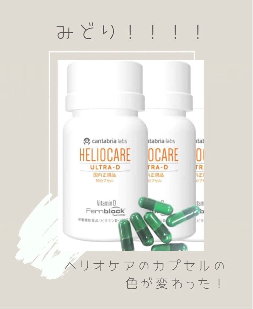 最安値⭐️NEW⭐️へリオケアウルトラD☀️飲む日焼け止め✨特価なので早い者勝❣️