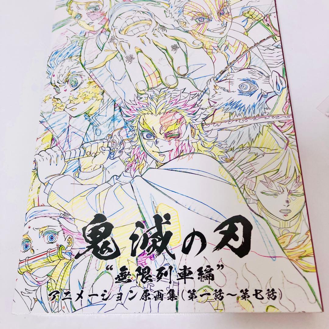 《 鬼滅の刃 原画集 》無限列車編 アニメーション原画集 新品未開封