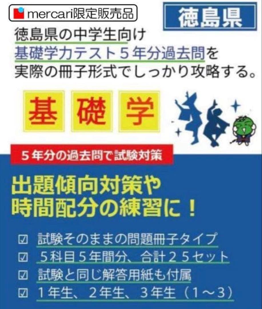 中１　徳島県　基礎学力テスト過去問25冊　５年分 中1 徳島県 基礎学力テスト過去問25冊 5年分