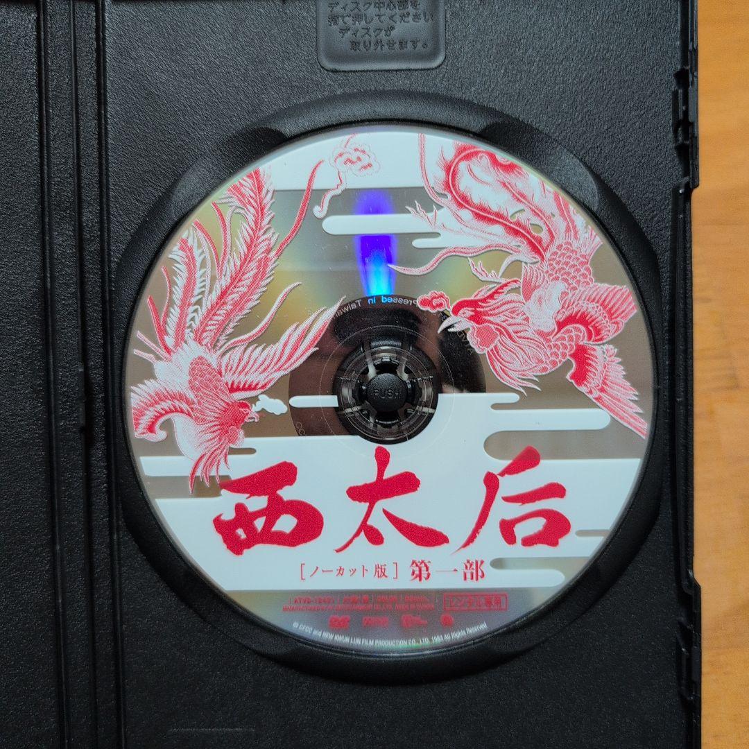 廃盤　「 西太后 」 ノーカット 版 DVD 　3枚組 　全話　ケース付