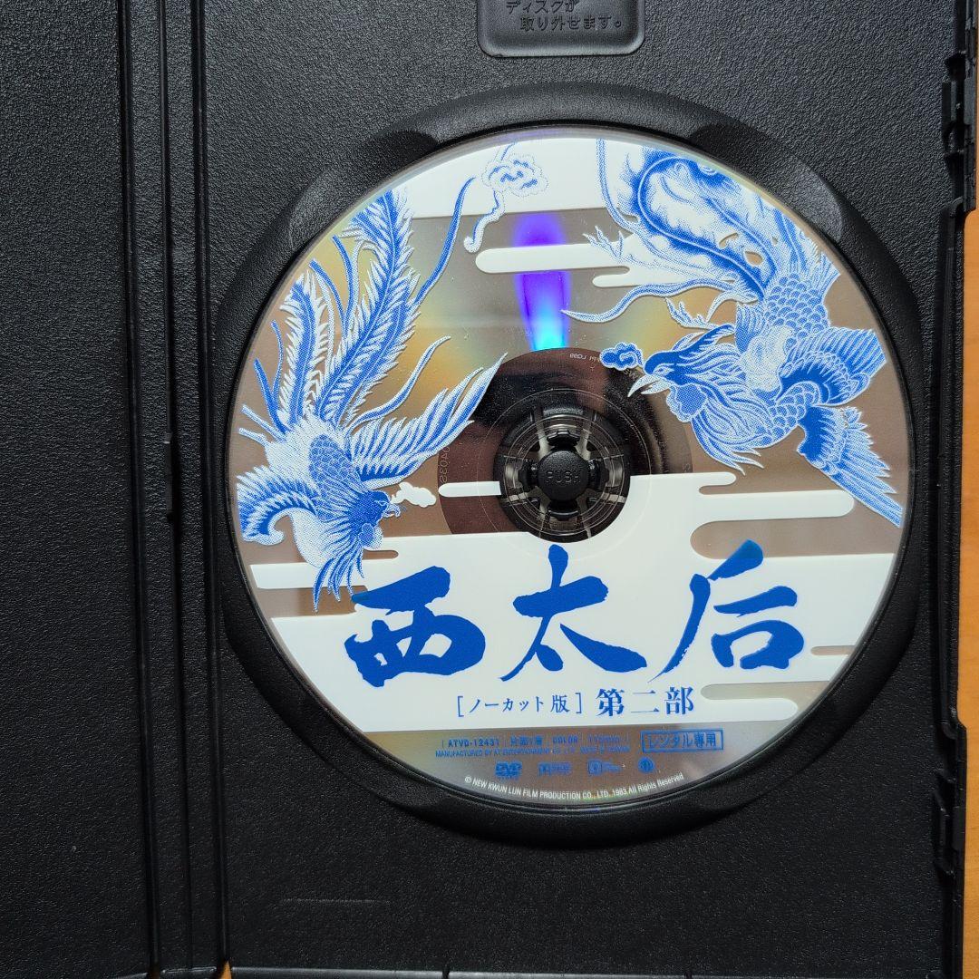 廃盤　「 西太后 」 ノーカット 版 DVD 　3枚組 　全話　ケース付