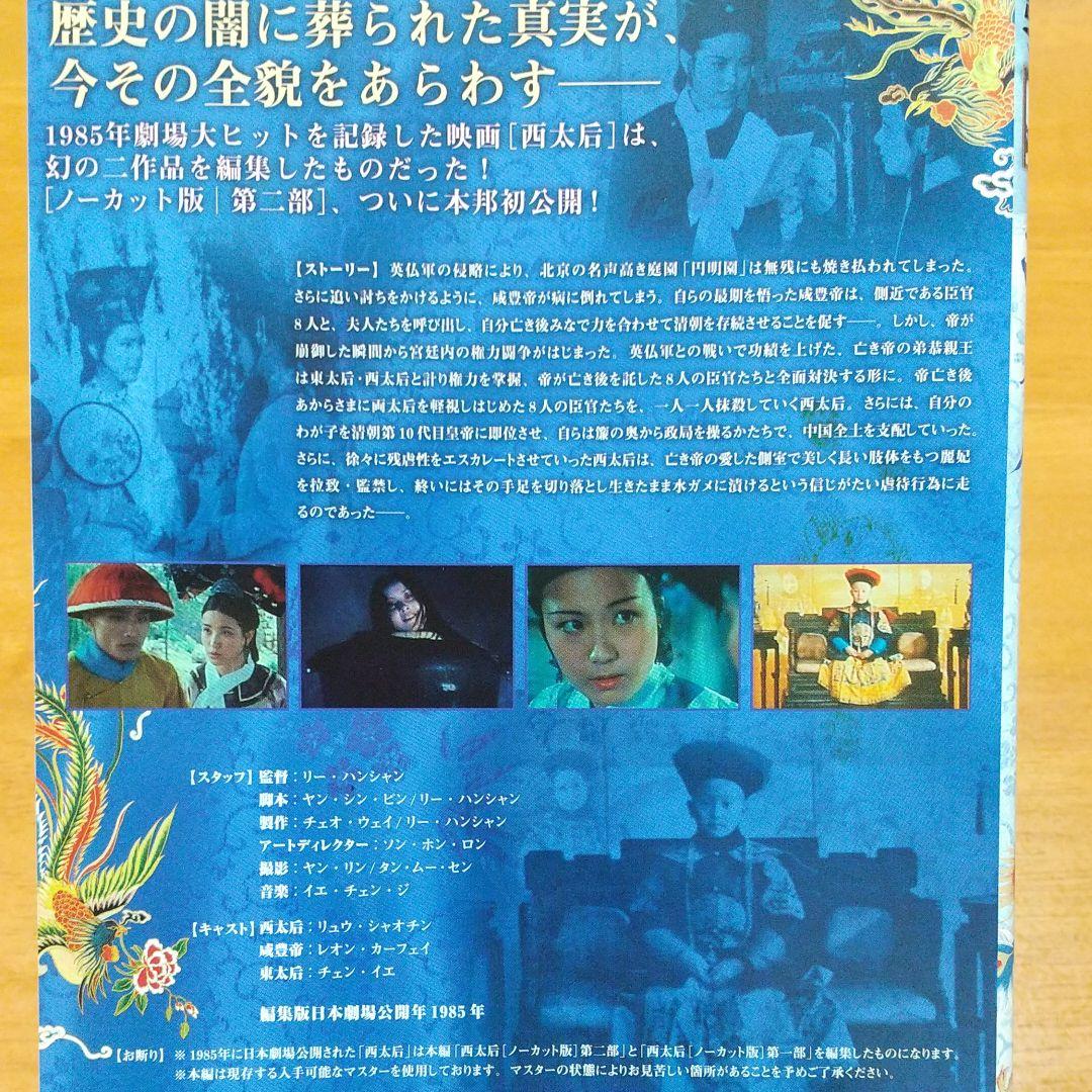 廃盤　「 西太后 」 ノーカット 版 DVD 　3枚組 　全話　ケース付