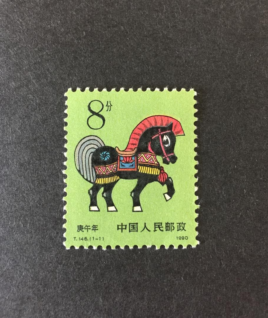 未使用年賀切手/ 干支切手・馬 (中国人民郵政）1990年午年・T146 1-1