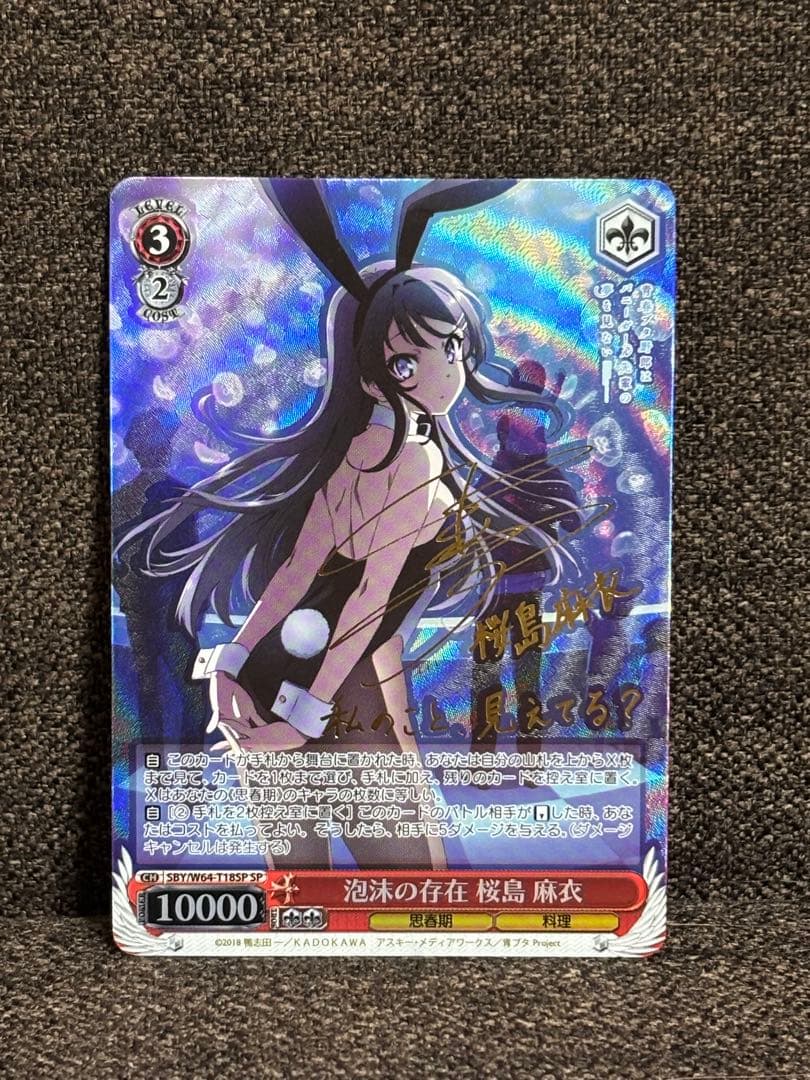 ヴァイスシュヴァルツ 泡沫の存在 桜島麻衣 spサイン入りの通販はau