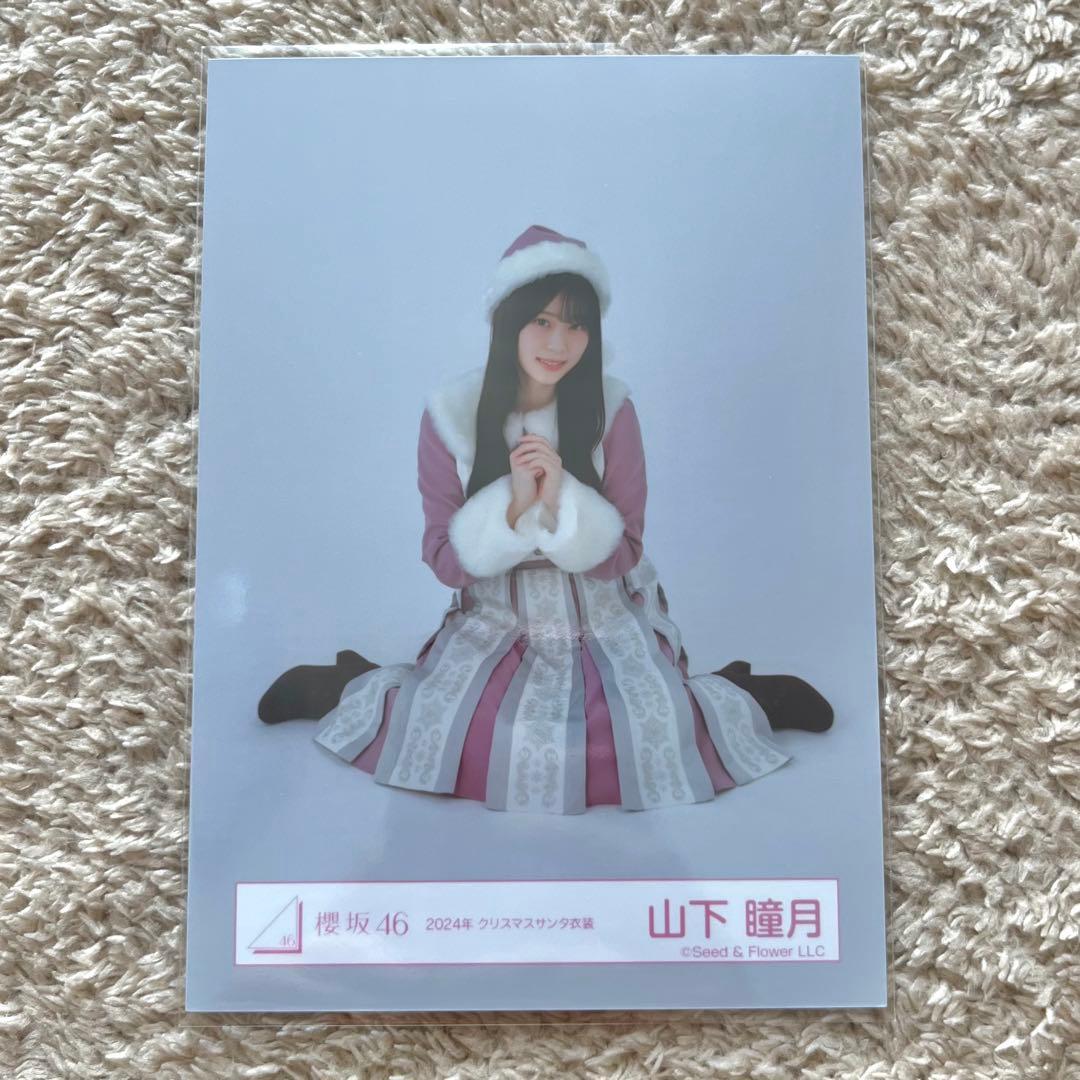 山下瞳月 クリスマスサンタ2024 生写真 座り - メルカリ