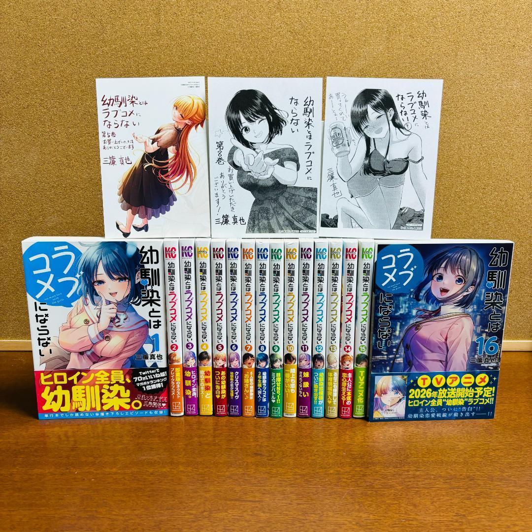 コミック】 幼馴染とはラブコメにならない 1巻~16巻 〔全巻 初版、帯