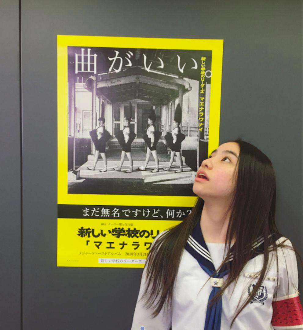 新しい学校のリーダーズ マエナラワナイ販促ポスター 激レア！2018