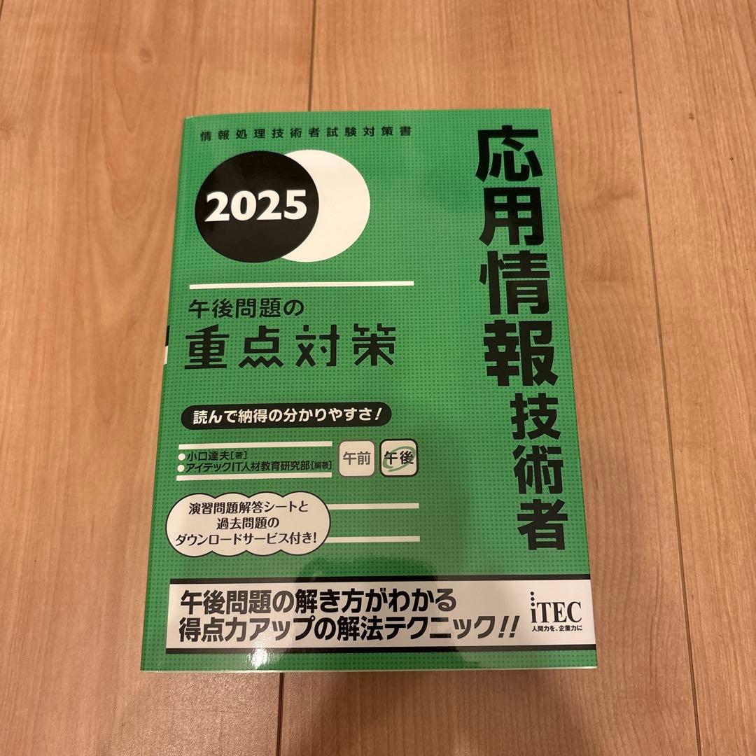 応用情報技術者 2025 午後問題の重点対策 - メルカリ
