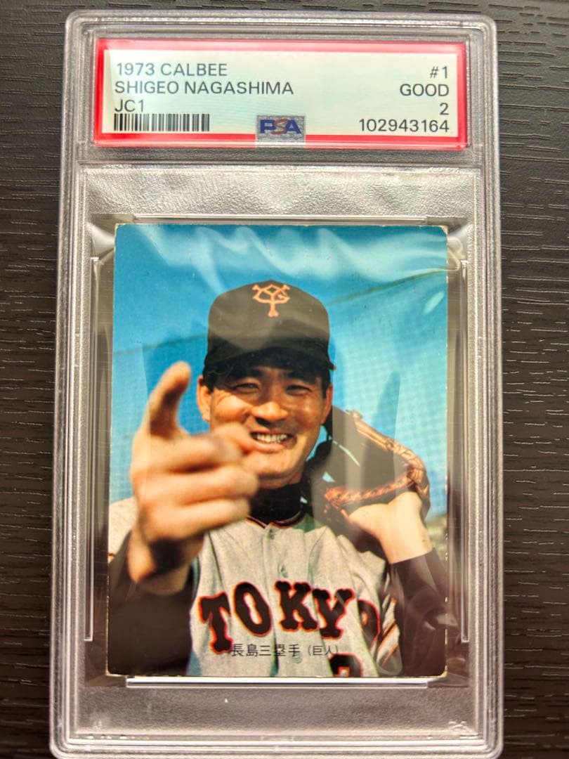 50年前の激レアカード】長嶋茂雄 初版#1 カルビー野球カード1973年