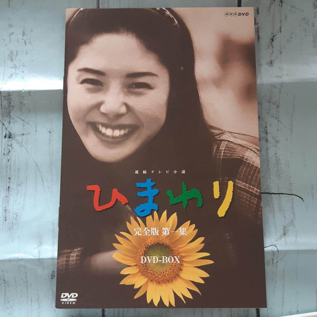 連続テレビ小説 ひまわり 完全版 第一集 DVD-BOX〈6枚組〉