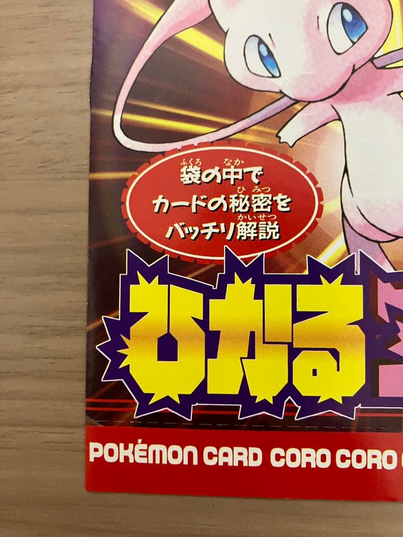 月刊コロコロコミック2001年5月号付録 ポケモンカード ひかるミュウ