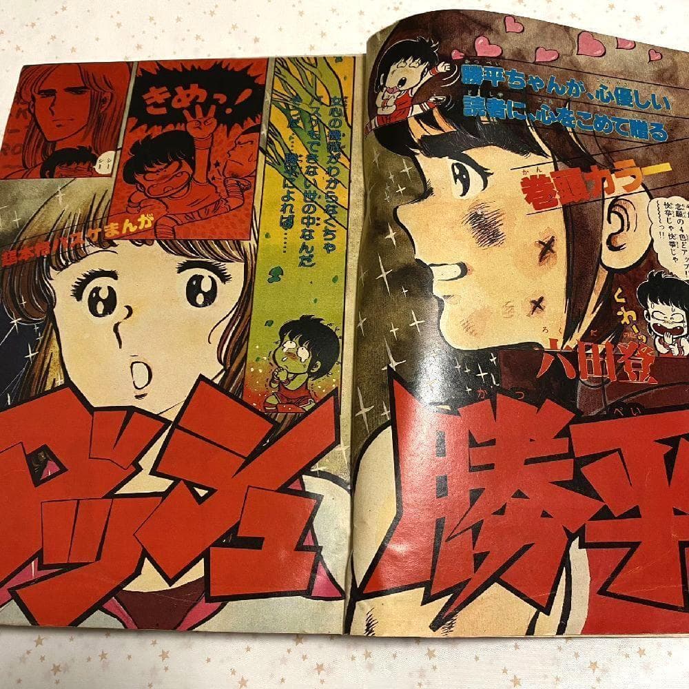 レア☆週刊少年サンデー 1979～1980年 10冊セット - メルカリ
