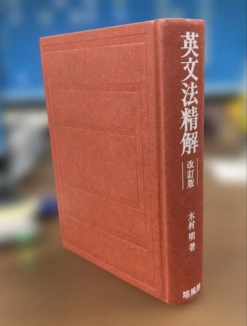 【極美、激レア】英文法精解 改訂版（木村明著）培風館 英文法精解 改訂版 | 木村 明 |本 | 通販 | Amazon