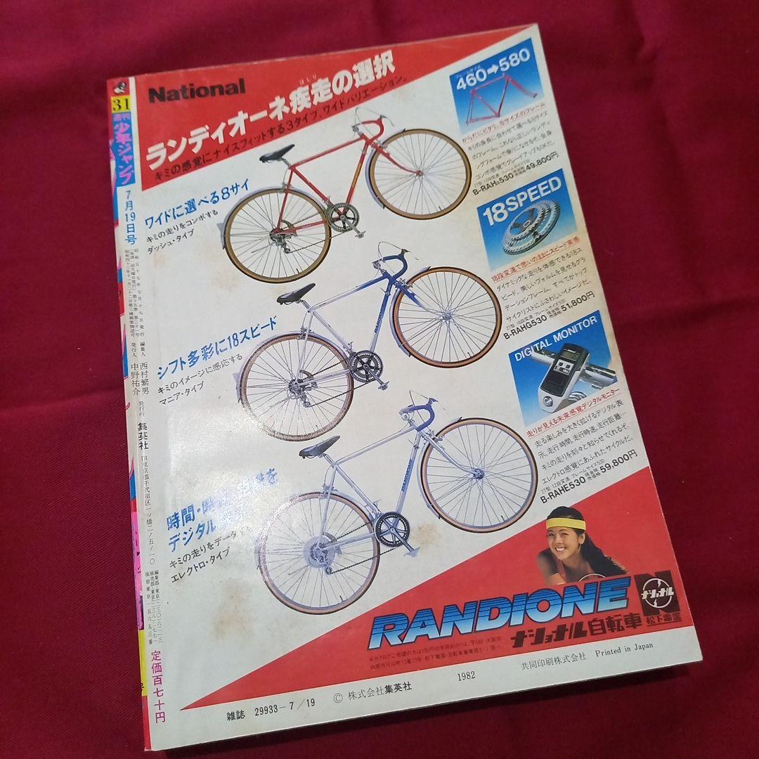 当時物美品】週刊 少年 ジャンプ 1982年31号 漫画 アニメ - メルカリ