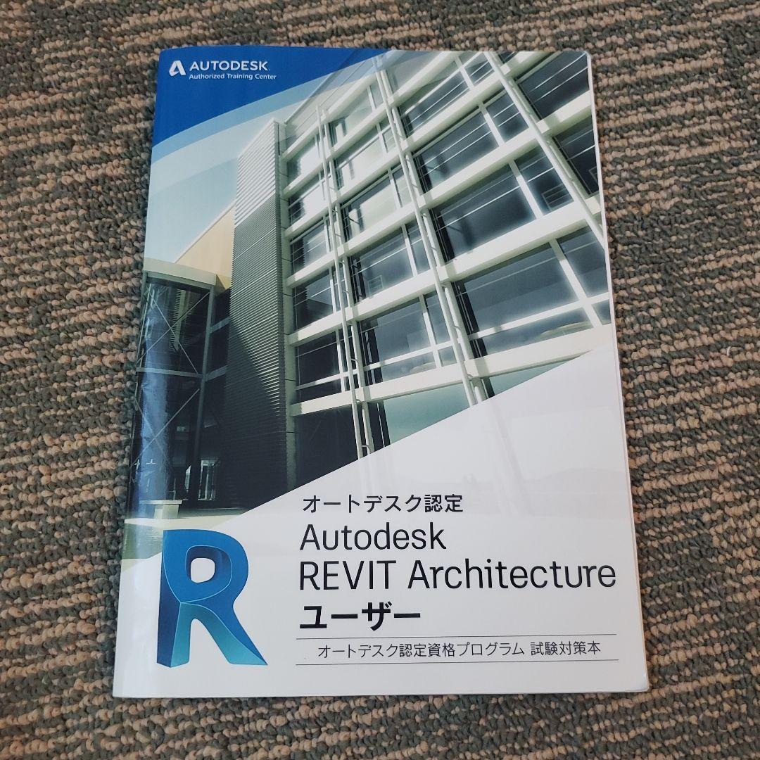 オートデスク認定 REVIT Architectureユーザー 試験対策本 - メルカリ