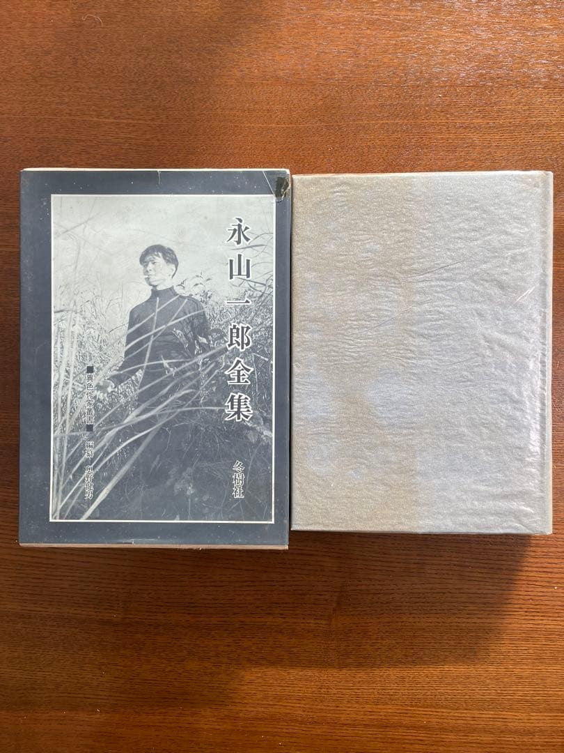 永山一郎全集