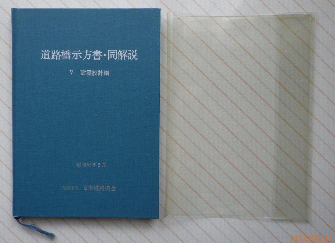 道路橋示方書・同解説 Ⅴ耐震設計編 (昭和55年5月) 昭和62年6月11版
