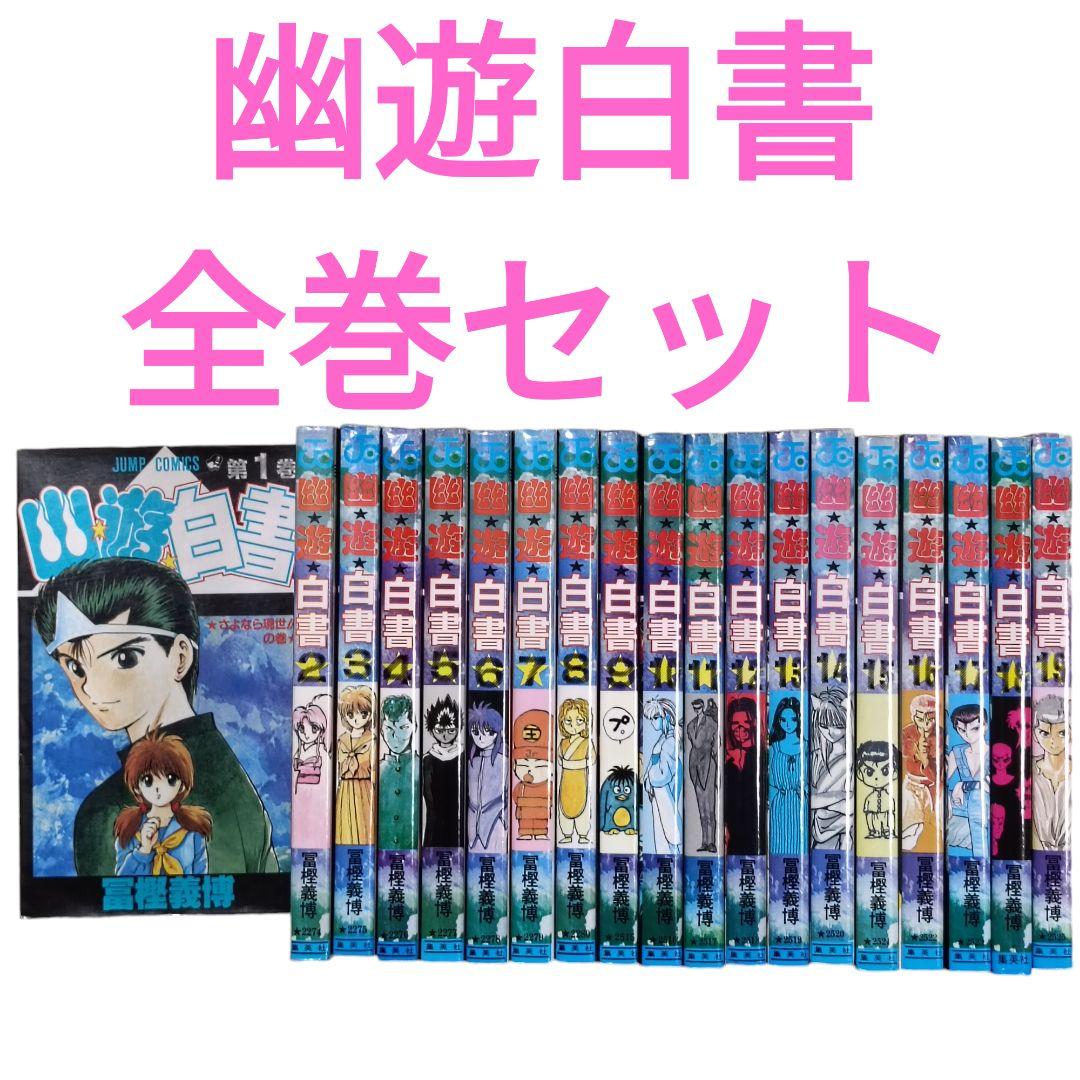 幽遊白書 全巻セット 富樫義博 集英社 ジャンプコミックス - メルカリ