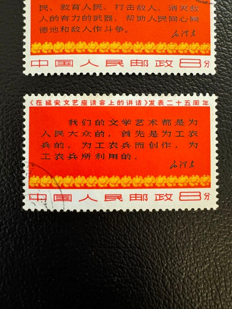 中国切手 延安文芸講話発表25周年切手 消印有 - メルカリ