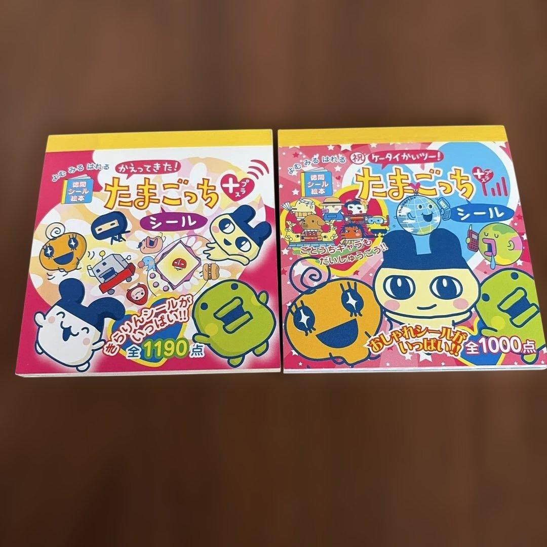 たまごっち シールブック 2冊セット 平成レトロ レア - メルカリ