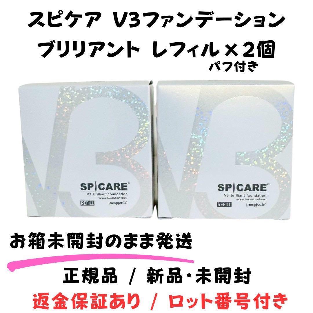 スピケア V3 ブリリアントファンデーション 詰替 【2個】正規品 ロット番号付 SPICARE V3 V3ファンデーション 正規品 本体 詰め替え 全4種 2タイプ