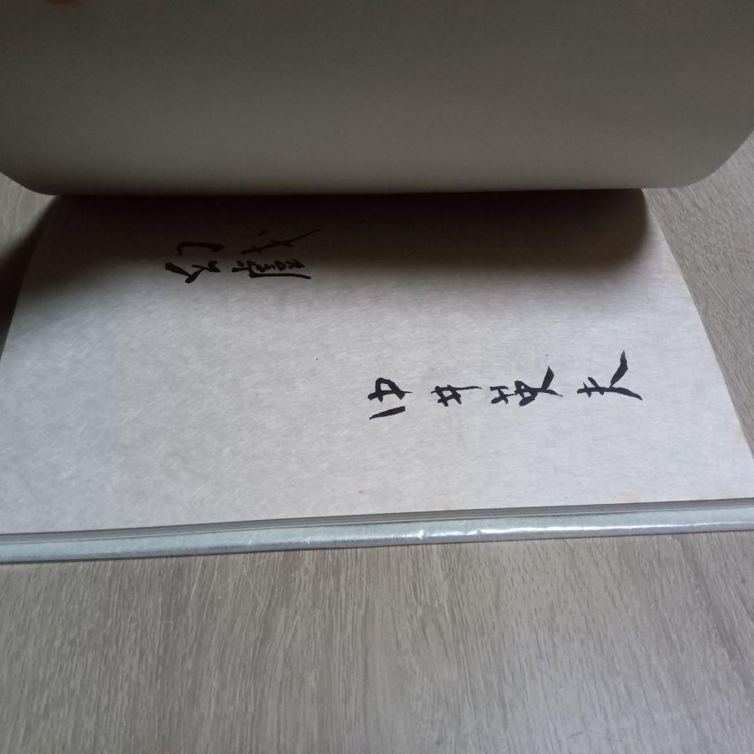 中井英夫 短編小説集 幻戯 サイン入り