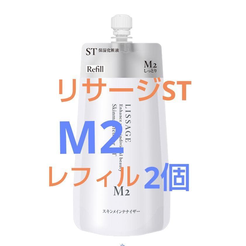 特別価格リサージスキンメインテナイザーSTM2レフィル2点 - メルカリ