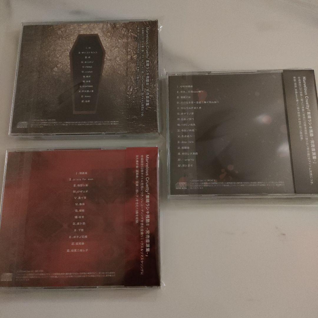★レア★Marvelous Cruelty 素晴ラシキ残酷Ⅰ+Ⅱ+Ⅲセット