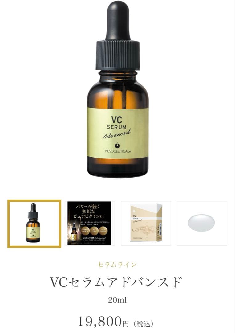 VC セラム アドバンスド　ラスト1つ！新品未使用！ VCセラムアドバンスド｜MESOCEUTICAL-メソシューティカル-