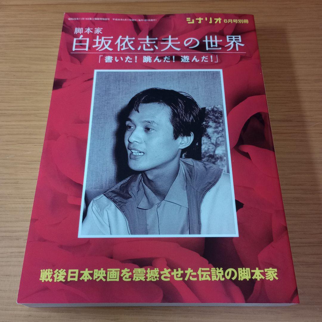 脚本家　白坂依志夫の世界　シナリオ別冊　2008年　人間万華鏡　野獣死すべし Amazon.co.jp: 脚本家 白坂依志夫の世界 シナリオ別冊 2008年 人間