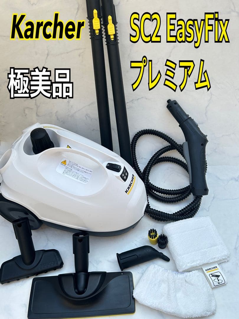 極美品 ケルヒャー SC2 EasyFix プレミアム スチームクリーナー - メルカリ