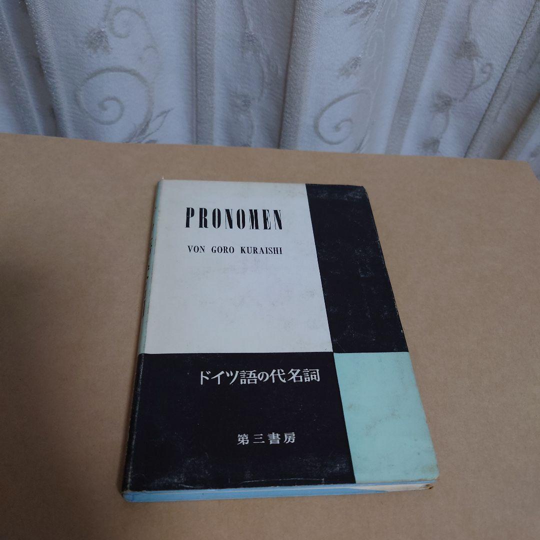 ドイツ語の代名詞　第三書房 ドイツ語の代名詞 第三書房