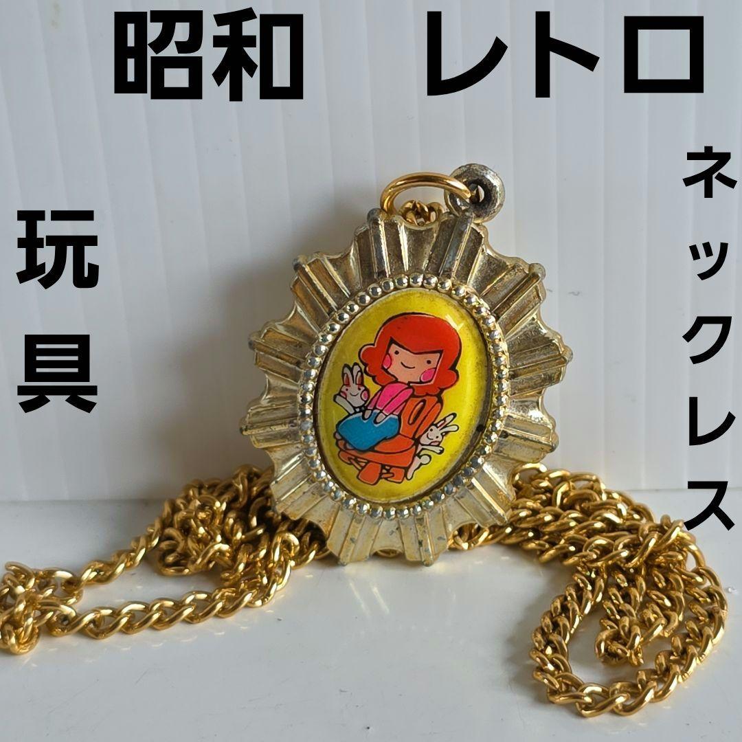 ネックレス 昭和 レトロ おもちゃ レア 昔 当時物 おまけ グッズ 昔