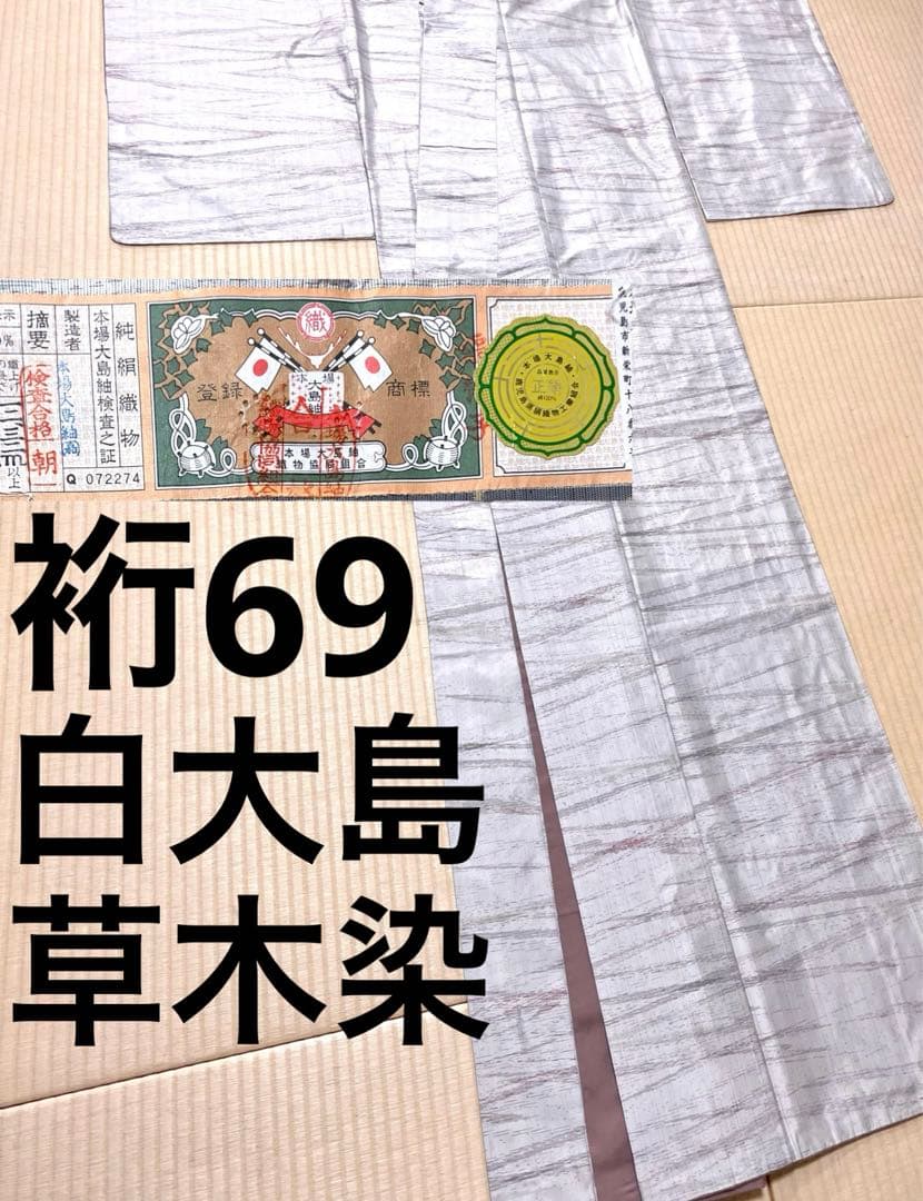 草木染 残糸織 白大島 証紙 身幅広め 草木染 残糸織 白大島 証紙 身幅広め